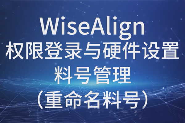 WiseAlign-权限登录与硬件设置-料号管理（重命名料号）