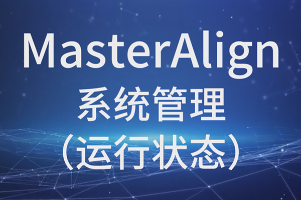 MasterAlign系统管理（运行状态）