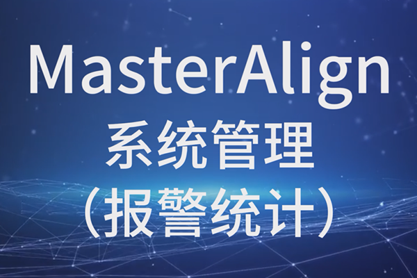 MasterAlign系统管理（报警统计）