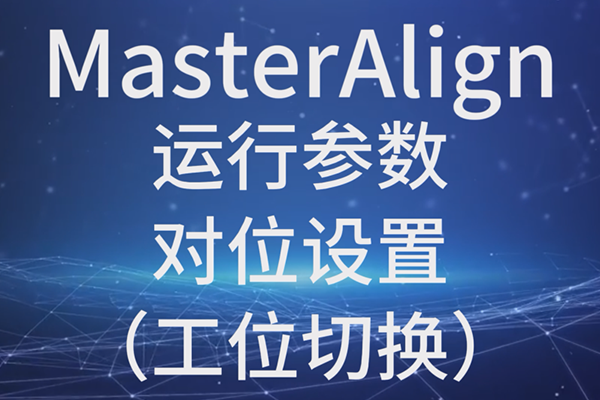 MasterAlign-运行参数-对位设置（工位切换）
