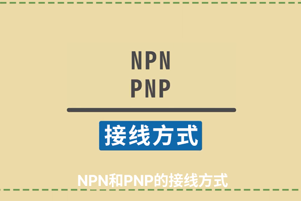 【PLC基础系列】PNP NPN接线方式
