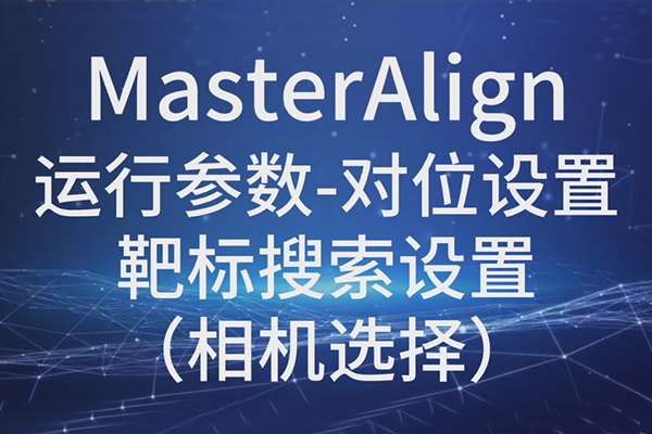 MasterAlign-运行参数-对位设置-靶标搜索设置（相机选择）