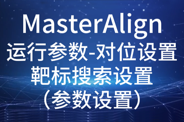 MasterAlign-运行参数-对位设置-靶标搜索设置（参数设置）