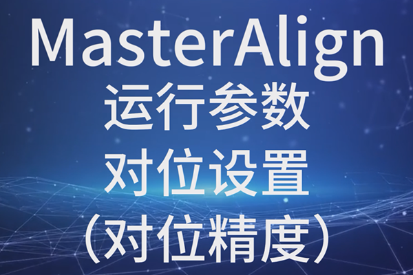 MasterAlign-运行参数-对位设置-对位精度
