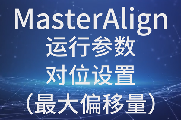 MasterAlign-运行参数-对位设置-最大偏移量