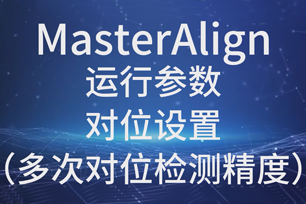 MasterAlign运行参数-对位设置（多次对位检测精度）