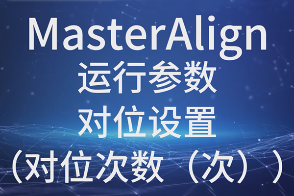 MasterAlign运行参数对位设置（对位次数（次））