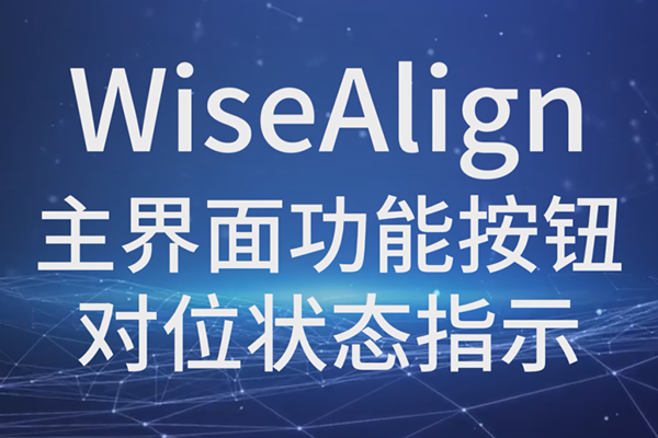 WiseAlign-主界面功能按钮-对位状态指示