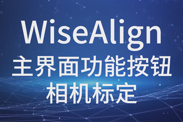 WiseAlign-主界面功能按钮-相机标定