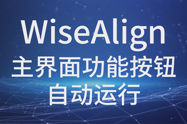 WiseAlign-主界面功能按钮-自动运行