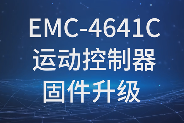 EMC-4641C运动控制器固件升级