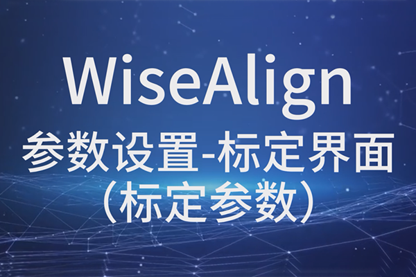 WiseAlign-参数设置-标定界面（标定参数）