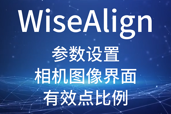 WiseAlign-参数设置-相机图像界面-圆、直线工具参数（有效点比例）