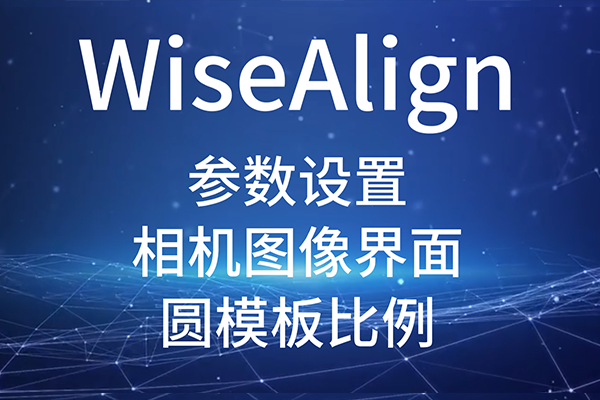 WiseAlign-参数设置-相机图像界面-圆、直线工具参数（圆模板比例）