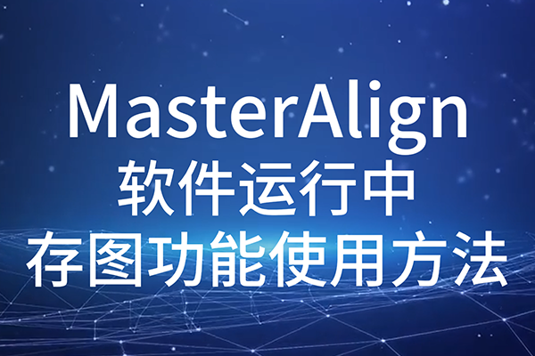 WiseAlign 软件运行中存图功能使用方法