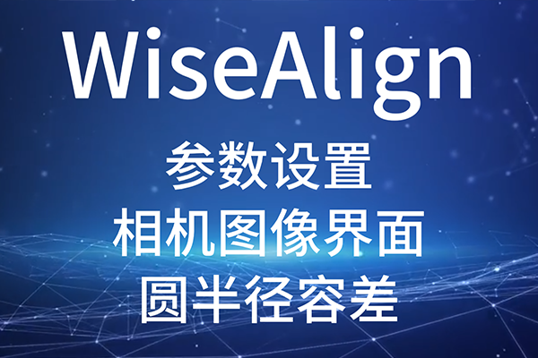 WiseAlign-参数设置-相机图像界面-圆、直线工具参数（圆半径容差）