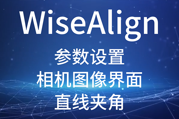 WiseAlign-参数设置-相机图像界面-圆、直线工具参数（直线夹角）