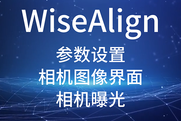 WiseAlign-参数设置-相机图像界面-（相机曝光）
