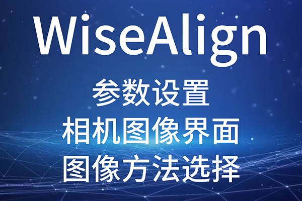 WiseAlign-参数设置-相机图像界面-（图像方法选择）
