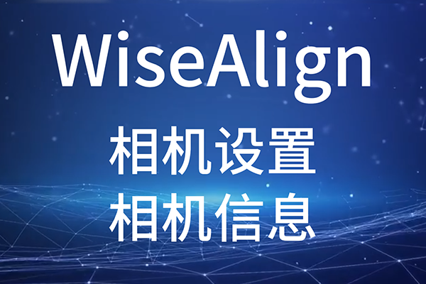 WiseAlign相机设置-（相机信息）