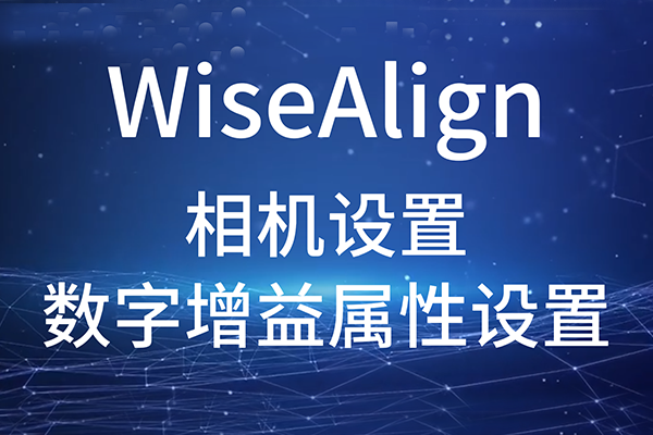 WiseAlign-相机设置-数字增益属性设置