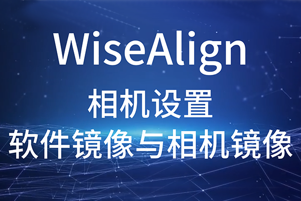 WiseAlign-相机设置-软件镜像与相机镜像