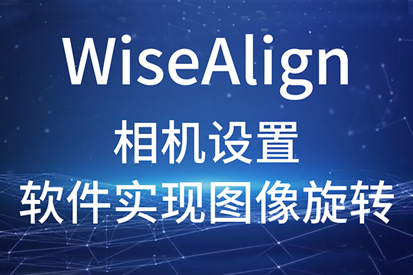 WiseAlign-相机设置-软件实现图像旋转