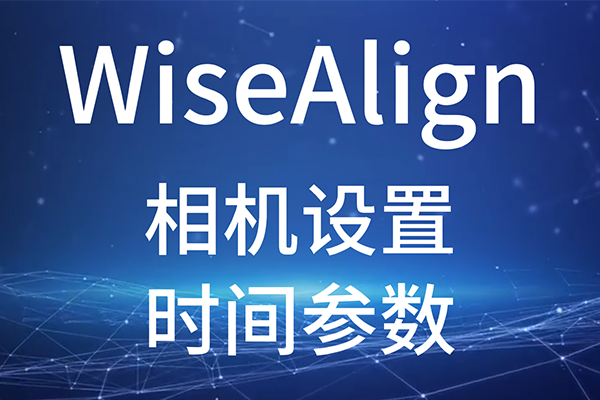 WiseAlign-相机设置-时间参数