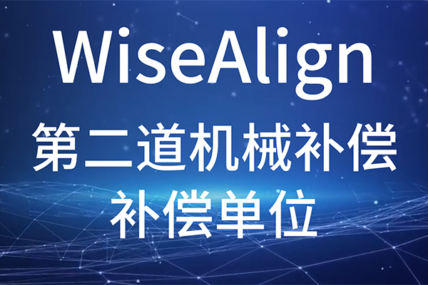 WiseAlign-辅助功能-第二道机械补偿-补偿单位