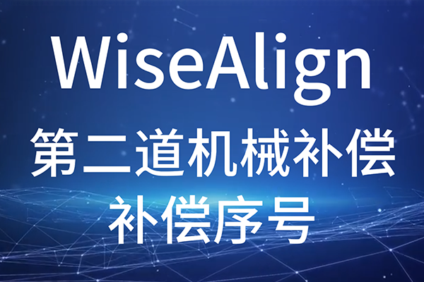 WiseAlign-辅助功能-第二道机械补偿-补偿序号