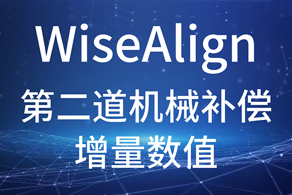 WiseAlign-辅助功能-第二道机械补偿-增量数值