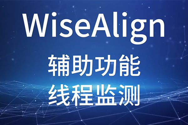 WiseAlign-辅助功能-线程监测