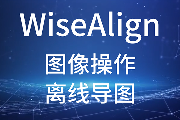 WiseAlign-图像操作-离线导图
