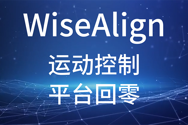 WiseAlign-调试助手-运动控制-平台回零