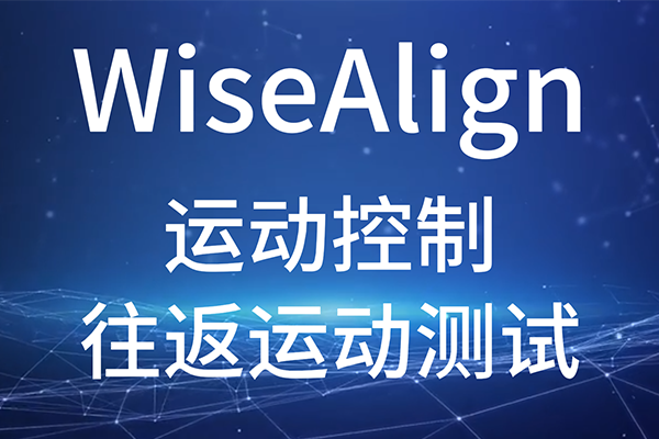 WiseAlign-调试助手-运动控制-往返运动测试