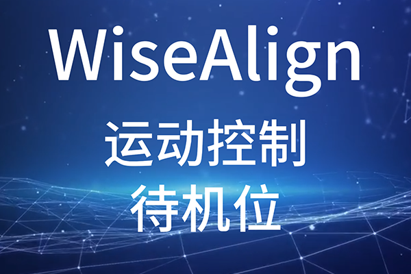 WiseAlign-调试助手-运动控制-待机位