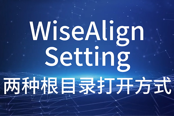 WiseAlign_Setting-两种根目录打开方式