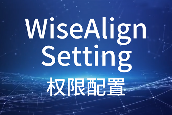 WiseAlign-Setting-权限配置