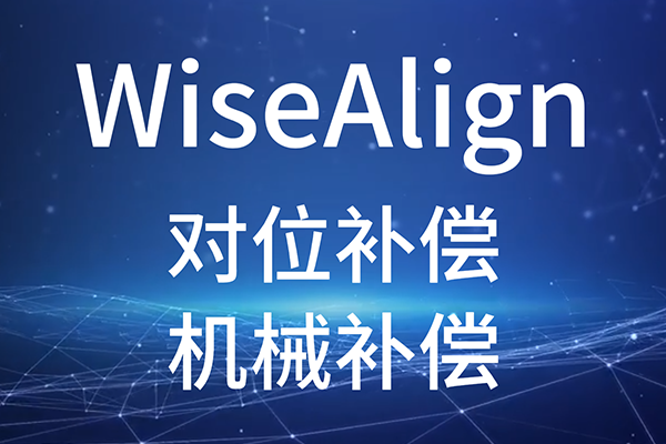 WiseAlign-对位补偿-机械补偿