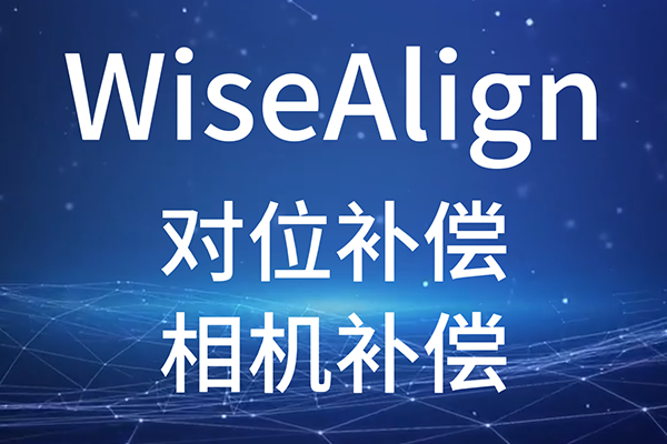 WiseAlign-对位补偿-相机补偿