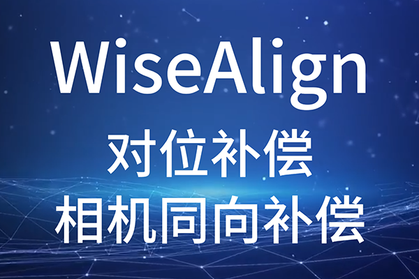 WiseAlign-对位补偿-相机同向补偿