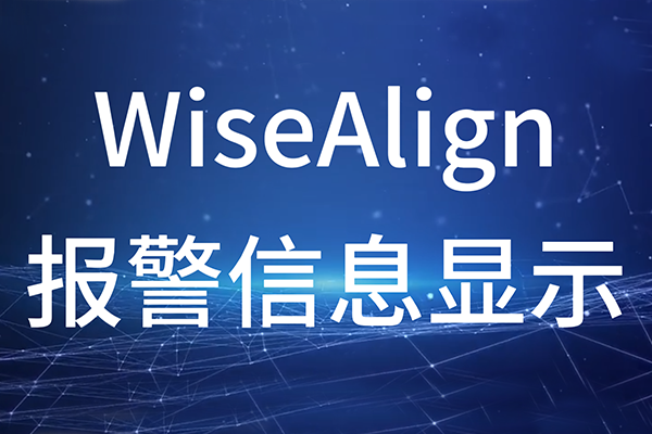 WiseAlign-报警信息显示