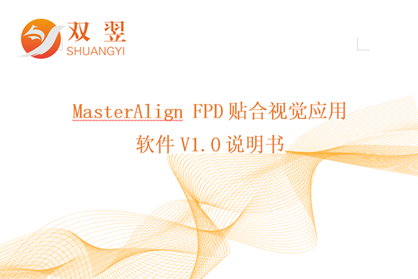 MasterAlign FPD贴合视觉应用软件说明书