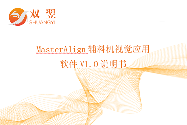 MasterAlign辅料机视觉应用软件说明书