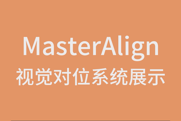 MasterAlign视觉对位系统展示