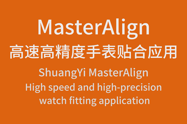 MasterAlign高速高精度手表贴合应用