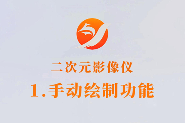 二次元影像仪-1.手动绘制功能