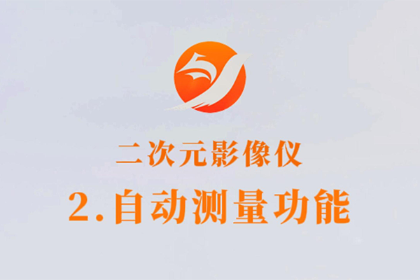 二次元影像仪-2.自动测量功能