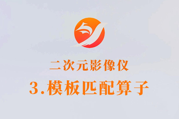 二次元影像仪-3.模板匹配算子