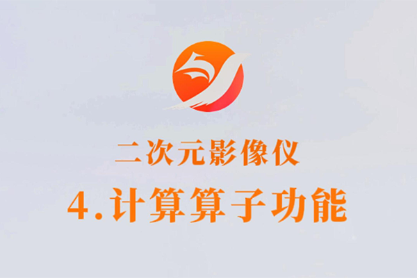 二次元影像仪-4.计算算子功能